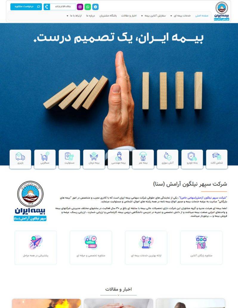 طراحی سایت بیمه ایران ( سپهر نیلگون آرامش )